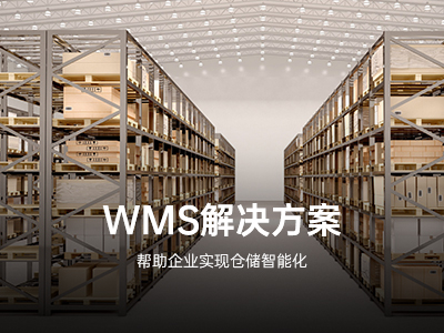 WMS倉儲系統 WMS倉儲系統